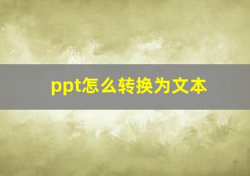 ppt怎么转换为文本