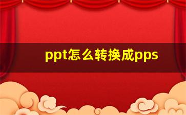 ppt怎么转换成pps