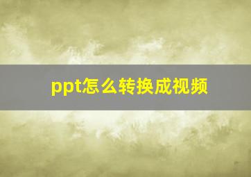 ppt怎么转换成视频