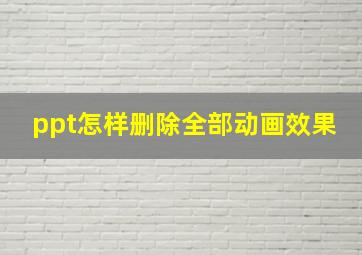 ppt怎样删除全部动画效果