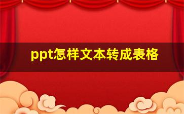 ppt怎样文本转成表格