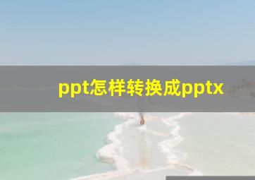 ppt怎样转换成pptx