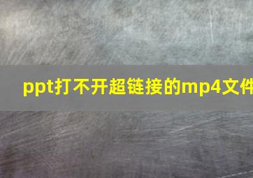 ppt打不开超链接的mp4文件