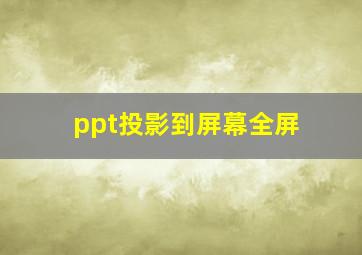 ppt投影到屏幕全屏