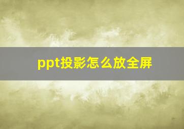 ppt投影怎么放全屏