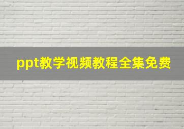 ppt教学视频教程全集免费