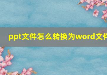 ppt文件怎么转换为word文件