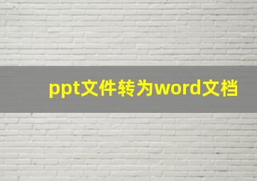 ppt文件转为word文档