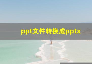 ppt文件转换成pptx