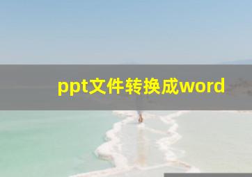 ppt文件转换成word