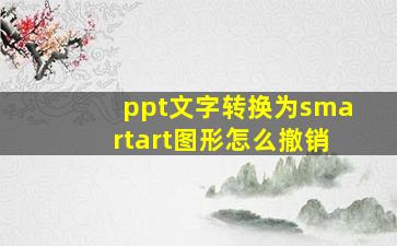 ppt文字转换为smartart图形怎么撤销