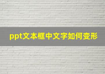 ppt文本框中文字如何变形