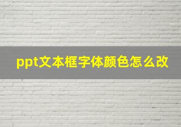 ppt文本框字体颜色怎么改