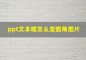 ppt文本框怎么变圆角图片