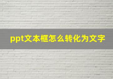 ppt文本框怎么转化为文字