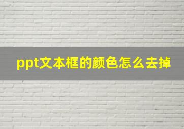 ppt文本框的颜色怎么去掉