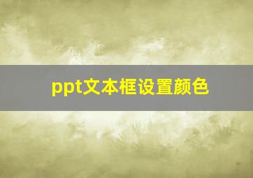 ppt文本框设置颜色