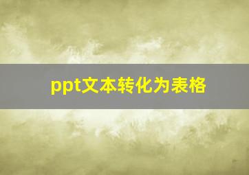 ppt文本转化为表格