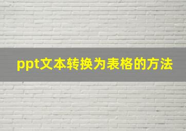 ppt文本转换为表格的方法