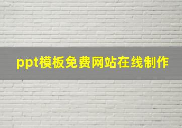 ppt模板免费网站在线制作