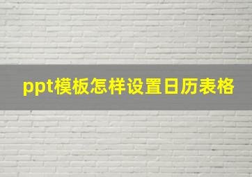 ppt模板怎样设置日历表格