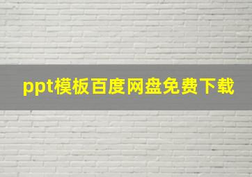 ppt模板百度网盘免费下载