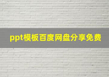 ppt模板百度网盘分享免费