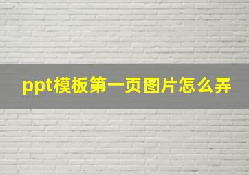 ppt模板第一页图片怎么弄