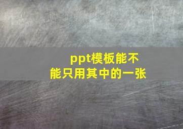 ppt模板能不能只用其中的一张