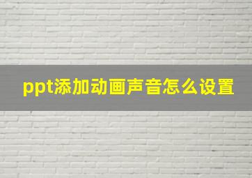 ppt添加动画声音怎么设置