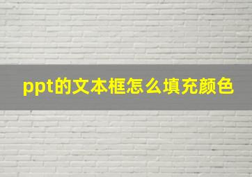 ppt的文本框怎么填充颜色