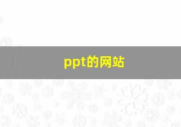 ppt的网站