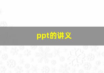 ppt的讲义