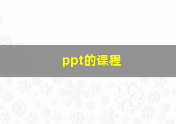 ppt的课程