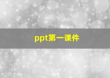 ppt第一课件