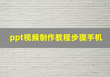 ppt视频制作教程步骤手机