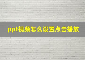 ppt视频怎么设置点击播放