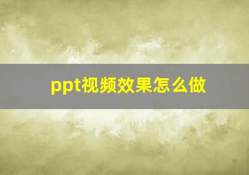 ppt视频效果怎么做