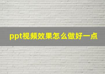 ppt视频效果怎么做好一点