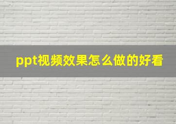 ppt视频效果怎么做的好看