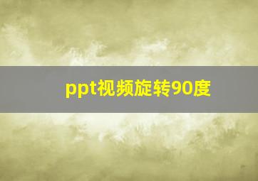 ppt视频旋转90度