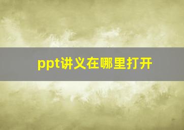 ppt讲义在哪里打开