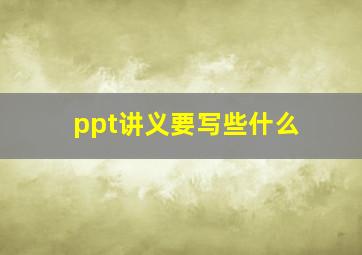 ppt讲义要写些什么