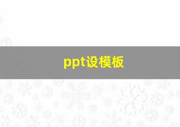 ppt设模板