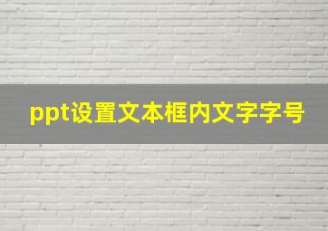 ppt设置文本框内文字字号