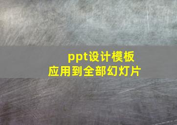 ppt设计模板应用到全部幻灯片