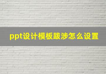 ppt设计模板跋涉怎么设置