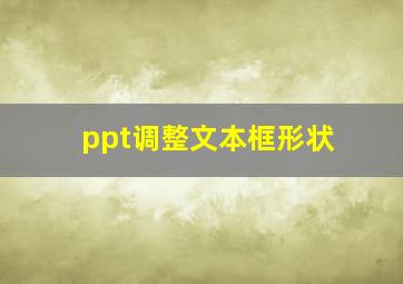 ppt调整文本框形状