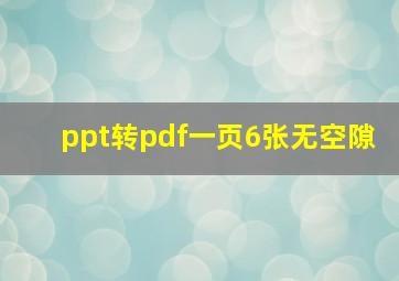 ppt转pdf一页6张无空隙