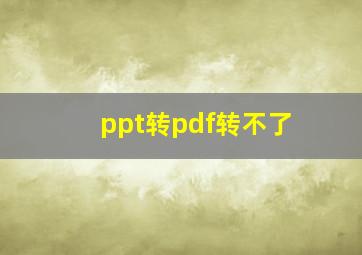 ppt转pdf转不了